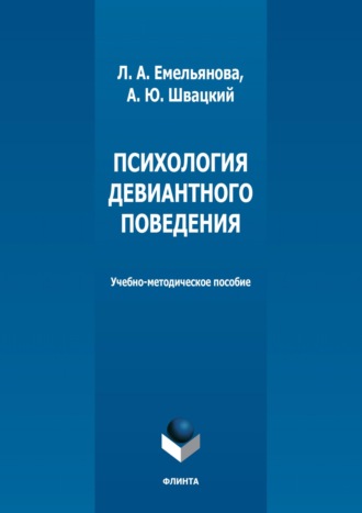 А. Ю. Швацкий. Психология девиантного поведения