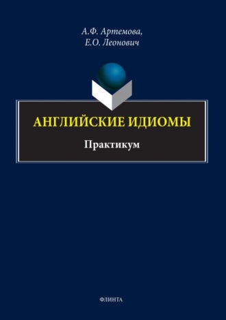 А. Ф. Артемова. Английские идиомы. Практикум