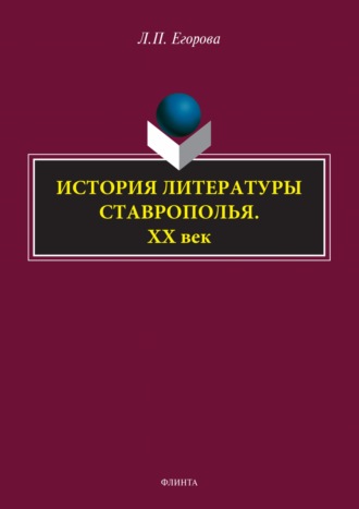 Л. П. Егорова. История литературы Ставрополья. XX век