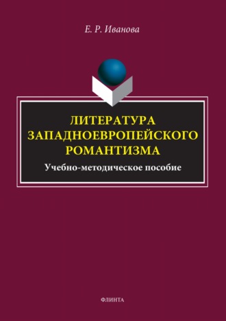 Е. Р. Иванова. Литература западноевропейского романтизма