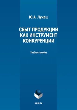 Ю. А. Лукаш. Сбыт продукции как инструмент конкуренции