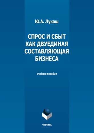 Ю. А. Лукаш. Спрос и сбыт как двуединая составляющая бизнеса