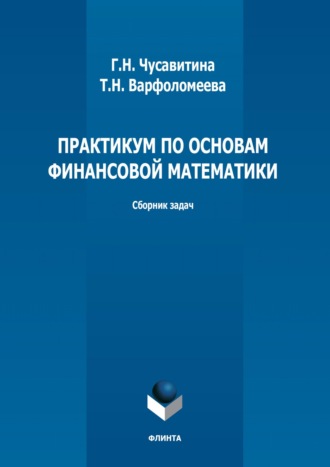 Г. Н. Чусавитина. Практикум по основам финансовой математики