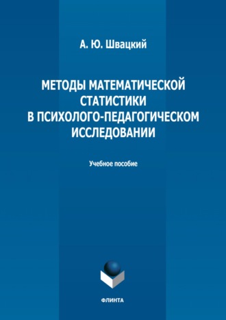 . Методы математической статистики в психолого-педагогическом исследовании