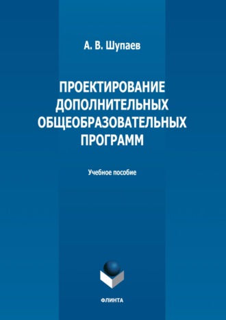 А. В. Шупаев. Проектирование дополнительных общеобразовательных программ