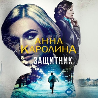 Обложка книги «Защитник»