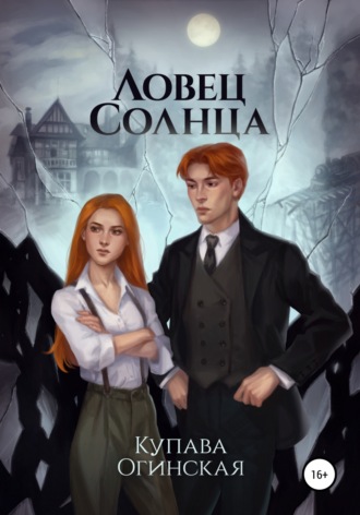 Обложка книги «Ловец солнца»