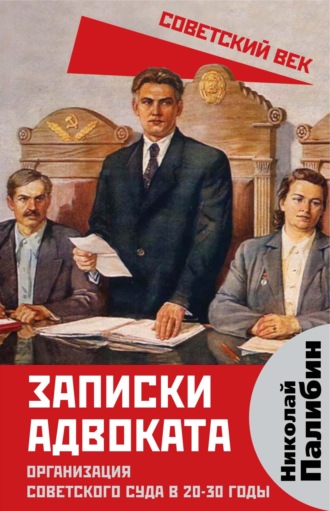 Н. В. Палибин. Записки адвоката. Организация советского суда в 20-30 годы