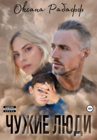 Обложка книги «Чужие Люди»