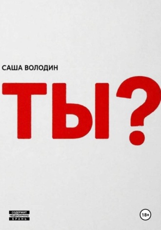 Обложка книги «Ты?»