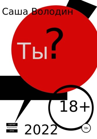 Саша Володин. Ты?