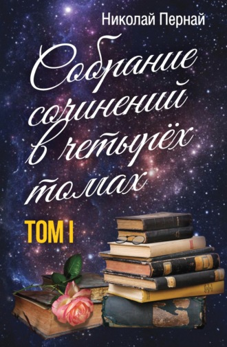 Обложка книги «Собрание сочинений в четырех томах. Том 1»
