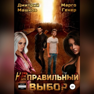 Обложка книги «Неправильный выбор»