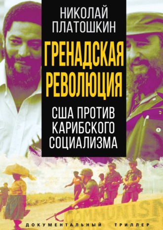 Обложка книги «Гренадская революция. США против карибского социализма»
