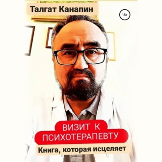 Обложка книги «Визит к психотерапевту»