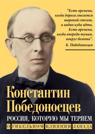 Константин Петрович Победоносцев. Россия, которую мы теряем. О гибельном влиянии Запада