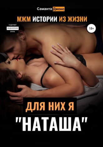 Саманта Джонс. МЖМ Истории из жизни. Для них я «Наташа»