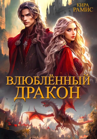 Обложка книги «Влюблённый дракон»