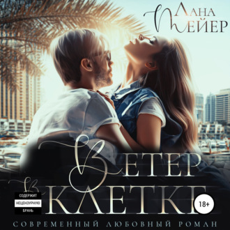 Обложка книги «Ветер в клетке»