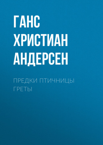 Обложка книги «Предки птичницы Греты»