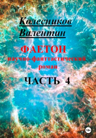 Валентин Колесников. Фаетон. Научно-фантастический роман. Часть 4