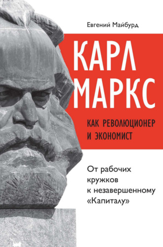 Обложка книги «Карл Маркс как революционер и экономист. От рабочих кружков к незавершенному «Капиталу»»