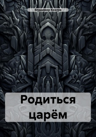 Обложка книги «Родиться царём»