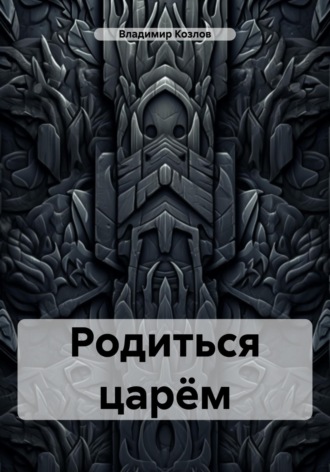 Владимир Алексеевич Козлов. Родиться царём