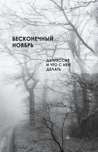 Обложка книги «Бесконечный ноябрь. Депрессия и что с ней делать»