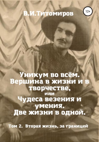 Обложка книги «Уникум во всём. Вершина в жизни и в творчестве, или Чудеса везения и умения. Две жизни в одной. Том 2»