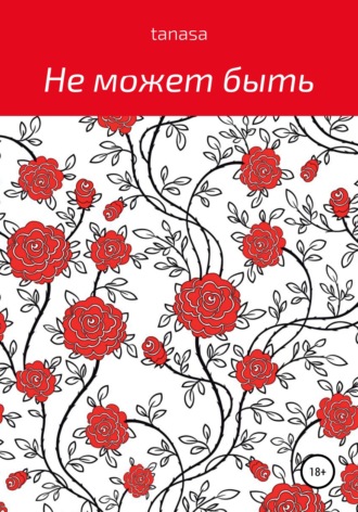 Обложка книги «Не может быть»