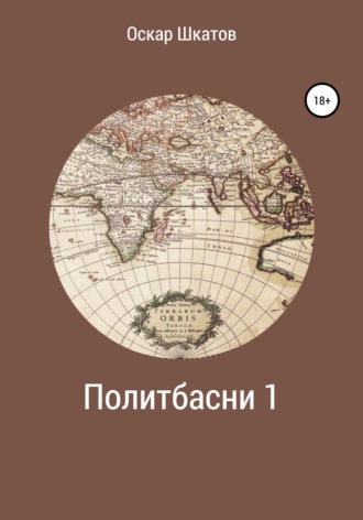 Обложка книги «Политбасни 1»