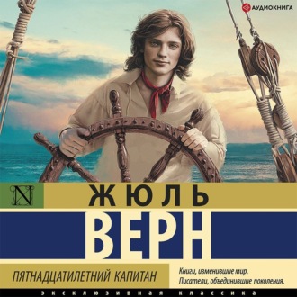 Обложка книги «Пятнадцатилетний капитан»