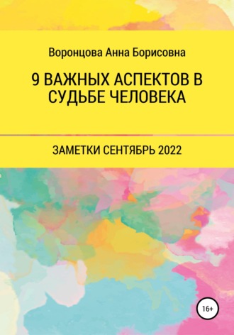 Обложка книги «9 Важных аспектов в судьбе человека»