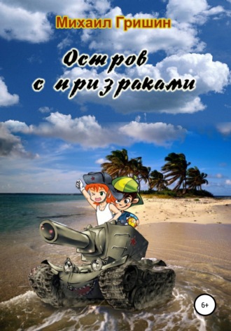 Обложка книги «Остров с призраками»