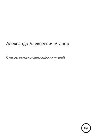Обложка книги «Суть религиозно-философских учений»