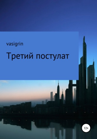 Обложка книги «Третий постулат»