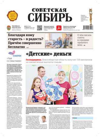Обложка книги «Газета «Советская Сибирь» №33 (27814) от 17.08.2022»