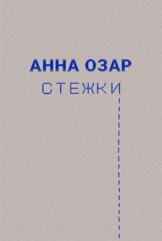 Анна Озар. Стежки