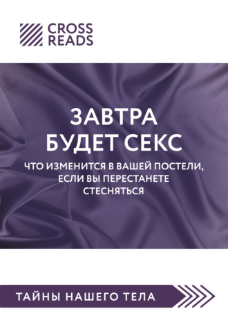 Обложка книги «Саммари книги «Завтра будет секс. Что изменится в вашей постели, если вы перестанете стесняться»»