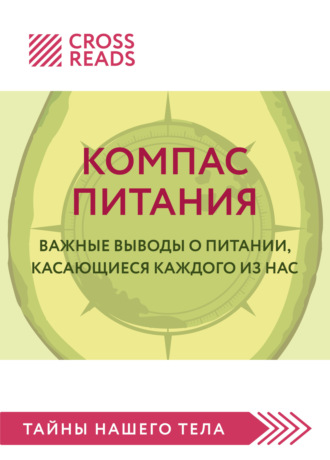 Обложка книги «Саммари книги «Компас питания. Важные выводы о питании, касающиеся каждого из нас»»