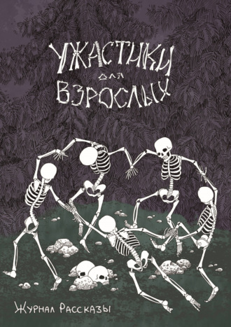 Обложка книги «Журнал «Рассказы». Ужастики для взрослых»
