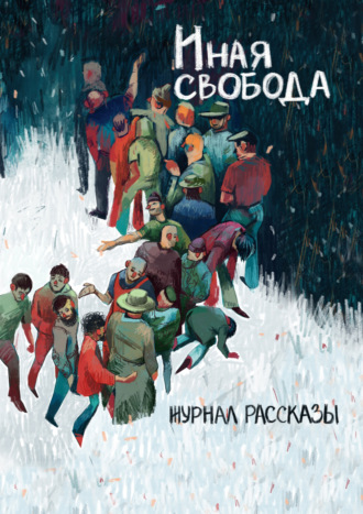 Обложка книги «Журнал «Рассказы». Иная свобода»