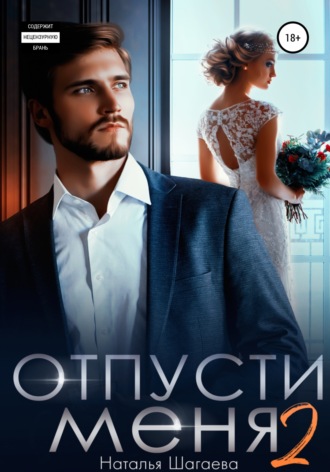 Обложка книги «Отпуcти меня – 2»
