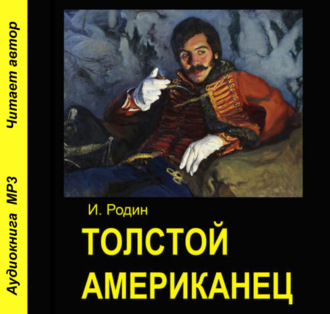 Обложка книги «Толстой американец»