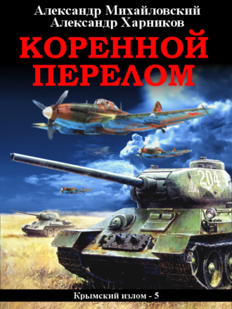Обложка книги «Коренной перелом»
