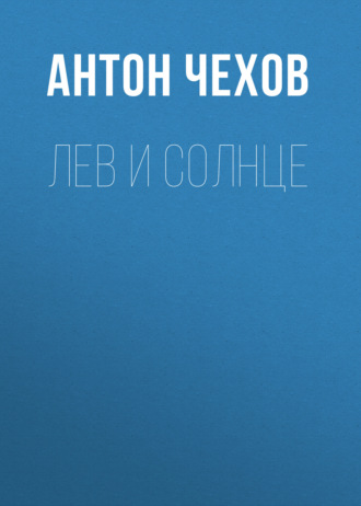 Обложка книги «Лев и солнце»