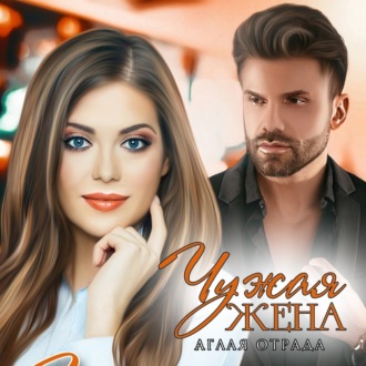 Обложка книги «Чужая жена»