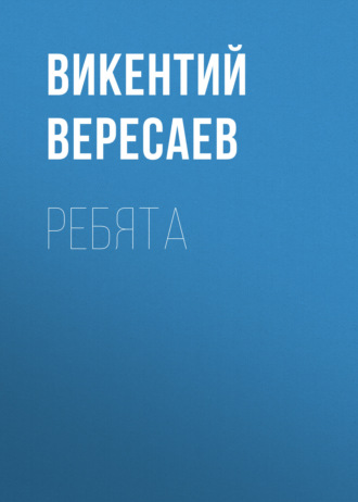 Обложка книги «Ребята»
