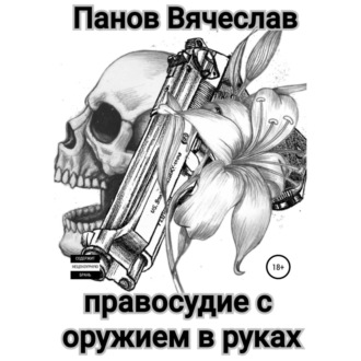 Обложка книги «Правосудие с оружием в руках»